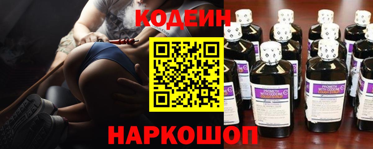 Кодеин напиток Lean (лин)  Вход с VPN  Десногорск 